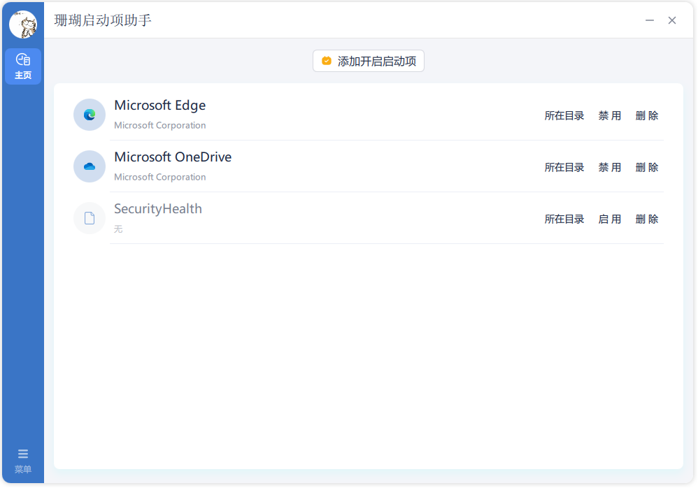 珊瑚启动项助手主界面