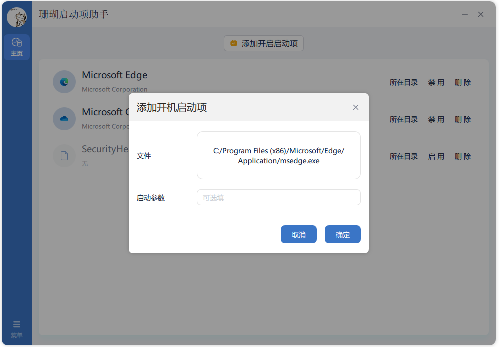珊瑚启动项助手桌面插件
